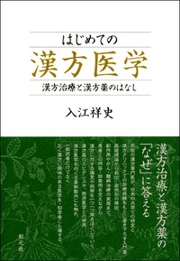 健保適用エキス剤による漢方診療ハンドブック - 創元社