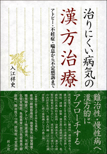 治りにくい病気の漢方治療 - 創元社