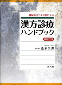 漢方概論 オンデマンド版 - 創元社