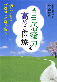 自己治癒力を高める医療 実践編 - 創元社