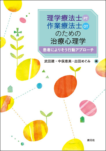 理学療法士（PT)・作業療法士（OT)のための治療心理学 - 創元社