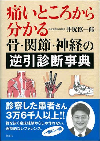 痛み診療キーポイント (痛みのScience &amp; Practice) [単行本] 樹人，川真田 痛み診療キーポイント | 株式会社文光堂