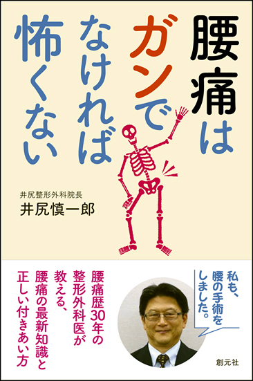 腰痛のサイエンス 腰痛はガンでなければ怖くない - 創元社
