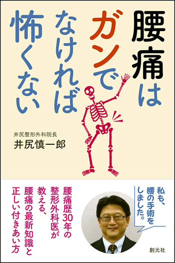 腰痛はガンでなければ怖くない - 創元社