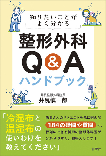 整形外科卒後研修Q&A [問題編][解説編] 整形外科卒後研修Q&A(改訂第8版): 問題編/解説編 | 日本整形外科