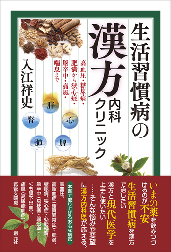 ＭＥＤＩＣＩＮＡＬ 生活習慣病の薬物療法・治療薬を中心とした臨床医学誌 Ｖｏｌ．２　Ｎｏ．９/医学出版（単行本） 生活習慣病の漢方内科クリニック - 創元社