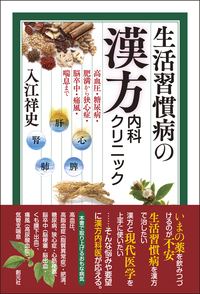 新装版 漢方医学 - 創元社