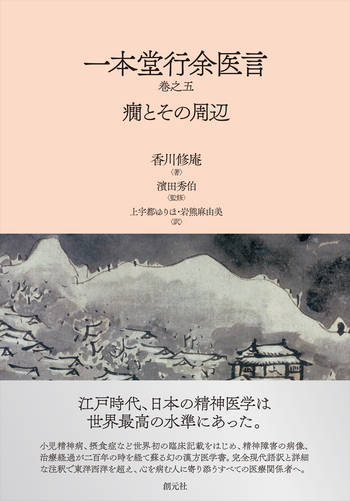 一本堂行余医言（巻之五） - 創元社