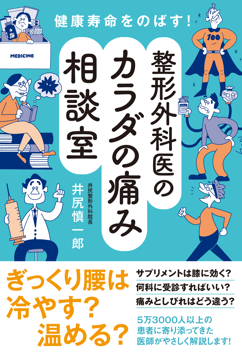 健康寿命をのばす！ 整形外科医のカラダの痛み相談室 - 創元社