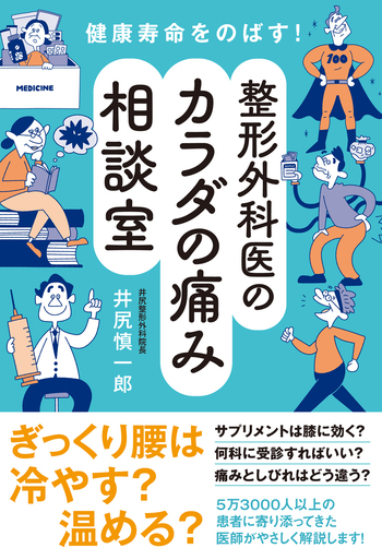 健康寿命をのばす！ 整形外科医のカラダの痛み相談室 - 創元社