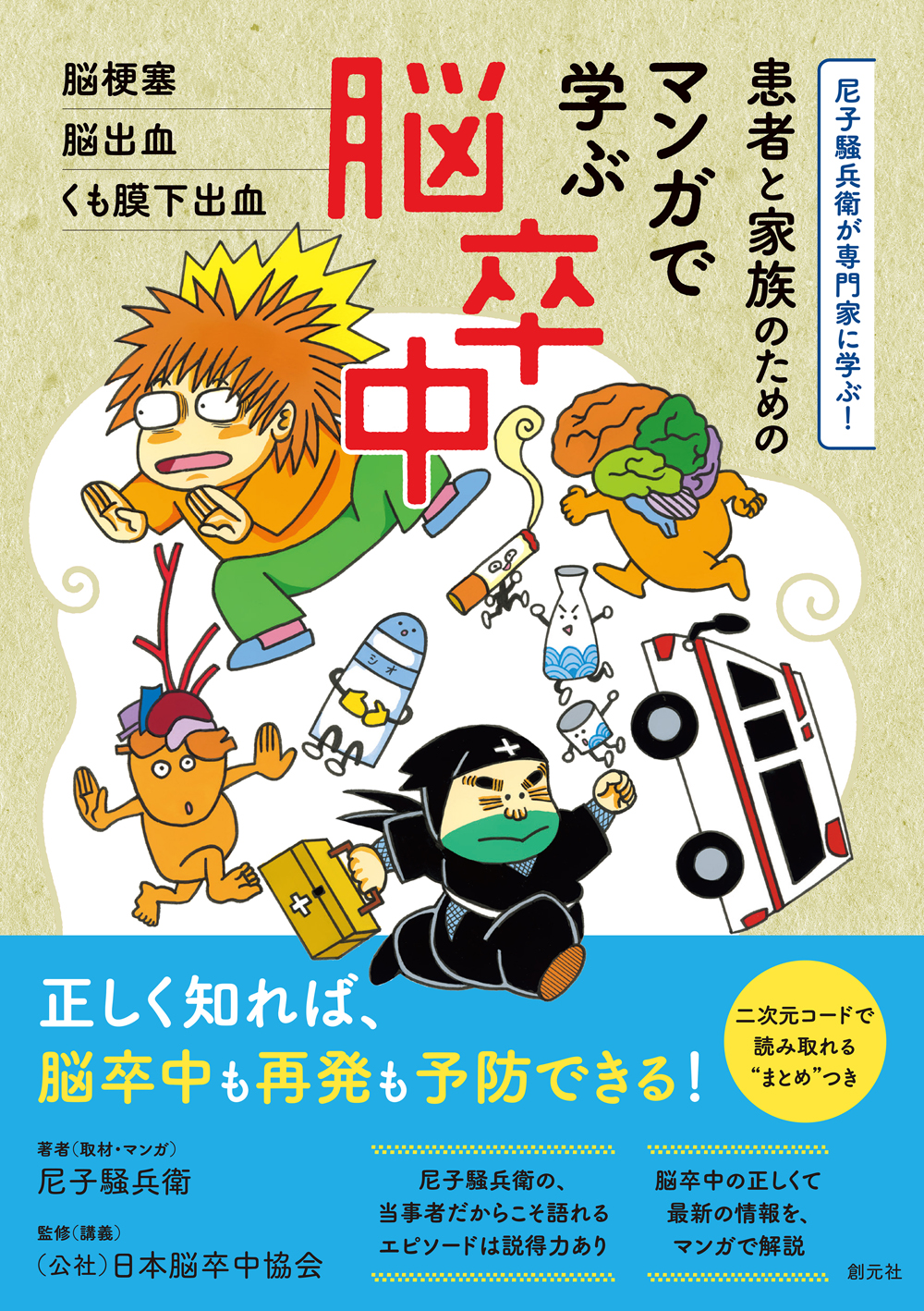 患者と家族のための マンガで学ぶ脳卒中 - 創元社