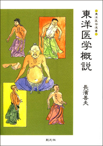 図説　東洋医学 図説東洋医学 (針灸治療編) | 遠藤 美咲 |本 | 通販 | Amazon