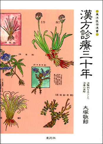 美品 即納 漢方診療三十年:治験例を主とした治療の実際 (東洋医学選書) 漢方診療三十年 - 創元社