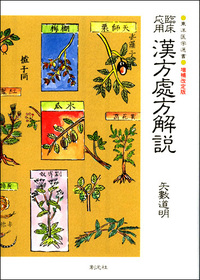 臨床応用 漢方処方解説:増補改訂版 (東洋医学選書) 漢方処方解説 臨床応用 [増補改訂版] (東洋医学選書) | 矢数道明