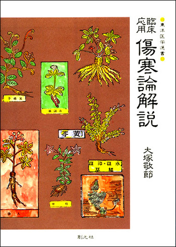 臨床応用傷寒論解説 大塚敬節 創元社 臨床応用 傷寒論解説 - 創元社