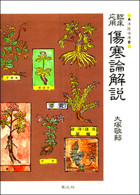 大塚 敬節 - 創元社