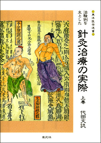 治験例を主とした針灸治療の実際 上巻 - 創元社