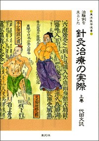 鍼灸臨床録　代田文誌先生　初版本 針灸臨床録 (東洋医学選書) | 代田文誌 |本 | 通販 | Amazon