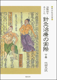代田文誌著『鍼灸臨床録』 針灸臨床録 (1973年) (東洋医学選書) |本 | 通販 | Amazon