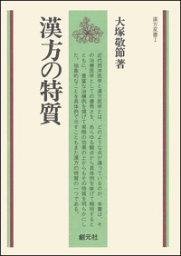 漢方概論   /創元社/藤平健（単行本） 漢方概論 | 藤平 健, 小倉 重成 |本 | 通販 | Amazon