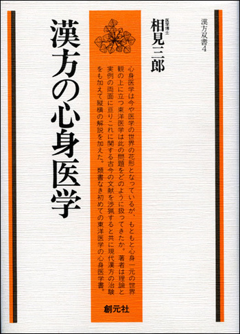 漢方の心身医学 - 創元社