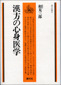 漢方概論 オンデマンド版 - 創元社