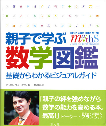 親子で学ぶ数学図鑑 - 創元社