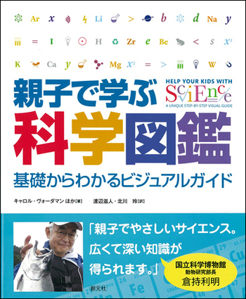 親子で学ぶ科学図鑑 - 創元社