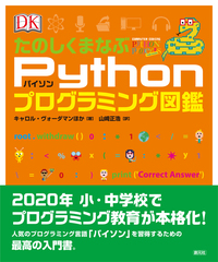 たのしくまなぶPythonゲームプログラミング図鑑 - 創元社