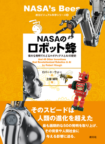 NASAのロボット蜂 - 創元社