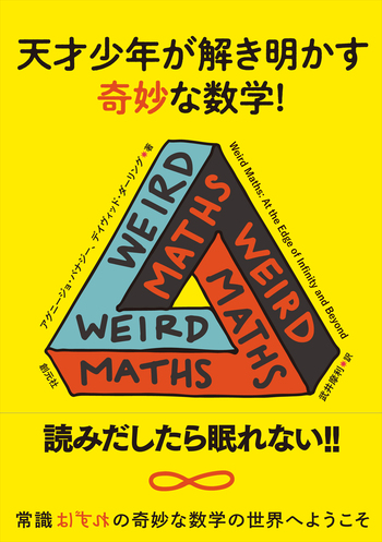 天才少年が解き明かす奇妙な数学！ - 創元社