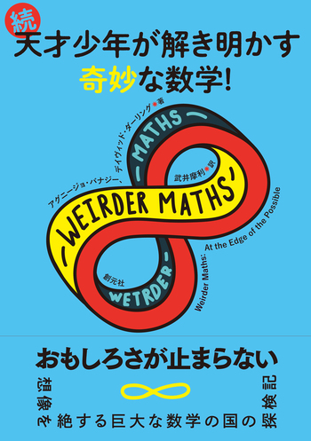 続・天才少年が解き明かす奇妙な数学！ - 創元社
