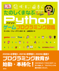 Scratch〈スクラッチ〉とPython〈パイソン〉でまなぶプログラミング