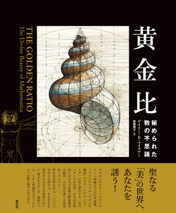 黄金比 - 創元社