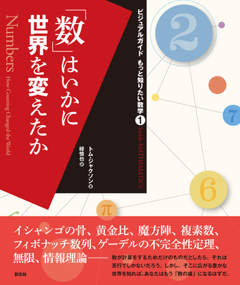 数」はいかに世界を変えたか - 創元社