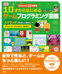 Scratch 3.0対応版 10才からはじめるプログラミング図鑑 - 創元社