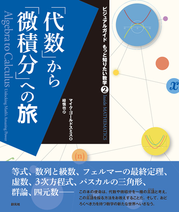 代数」から「微積分」への旅 - 創元社