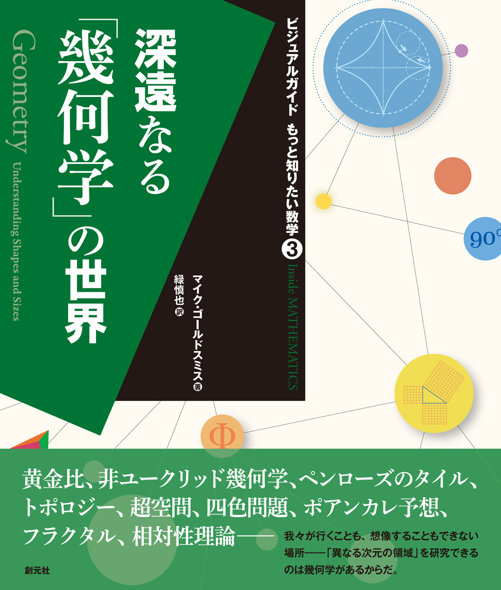 深遠なる「幾何学」の世界 - 創元社