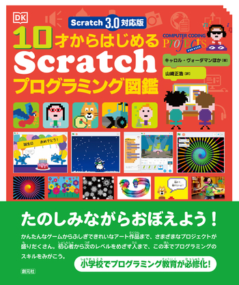 Scratch 3.0対応版 10才からはじめるScratchプログラミング図鑑 - 創元社