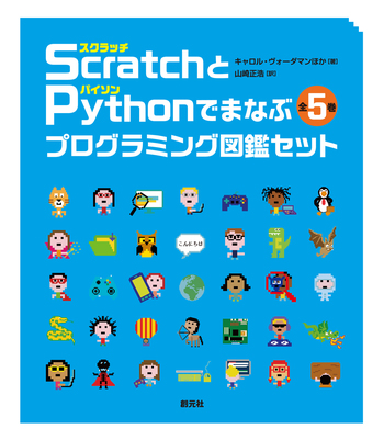 Scratch〈スクラッチ〉とPython〈パイソン〉でまなぶ