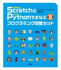 Scratch 3.0対応版 10才からはじめるプログラミング図鑑 - 創元社
