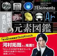 ビジュアル 美しい元素の歴史図鑑 - 創元社