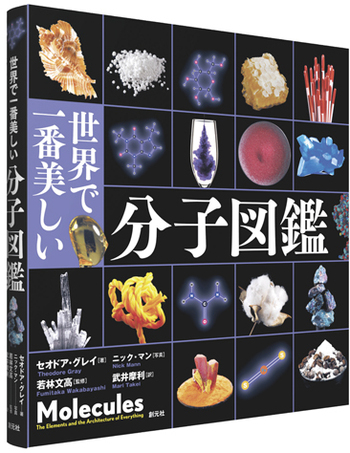 世界で一番美しい元素図鑑　分子図鑑　化学反応図鑑（3点セット） 世界で一番美しい分子図鑑 - 創元社