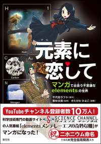 世界で一番美しい元素図鑑 - 創元社