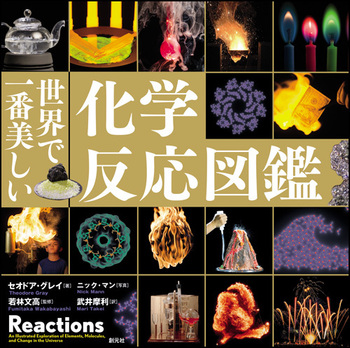 世界で一番美しい元素図鑑　分子図鑑　化学反応図鑑（3点セット） 世界で一番美しい化学反応図鑑 - 創元社