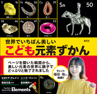 世界でいちばん美しい こども元素ずかん - 創元社