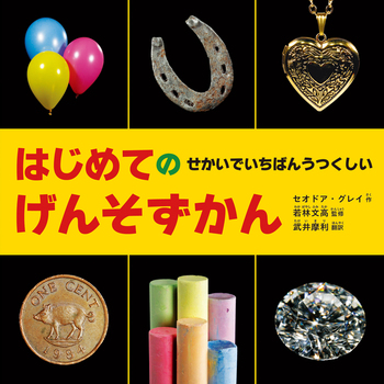 はじめての せかいでいちばんうつくしいげんそずかん - 創元社
