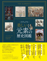 中古品　「世界で一番美しい　元素図鑑　&　分子図鑑」を２冊セットで 世界で一番美しい元素図鑑 / グレイ，セオドア【著】〈Gray