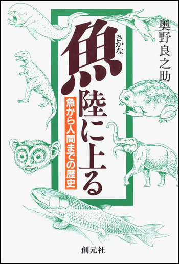 さかな陸に上る - 創元社