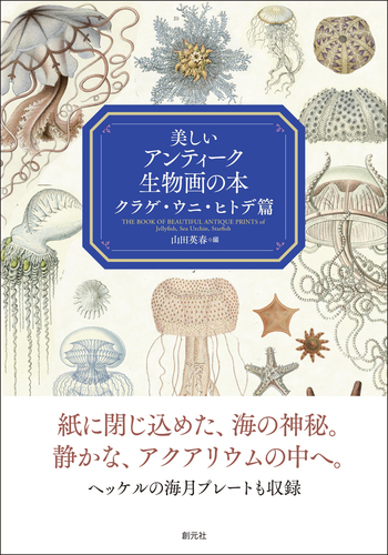 美しいアンティーク生物画の本 - 創元社